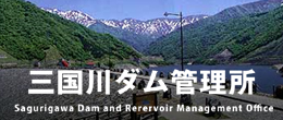 三国川ダム管理所